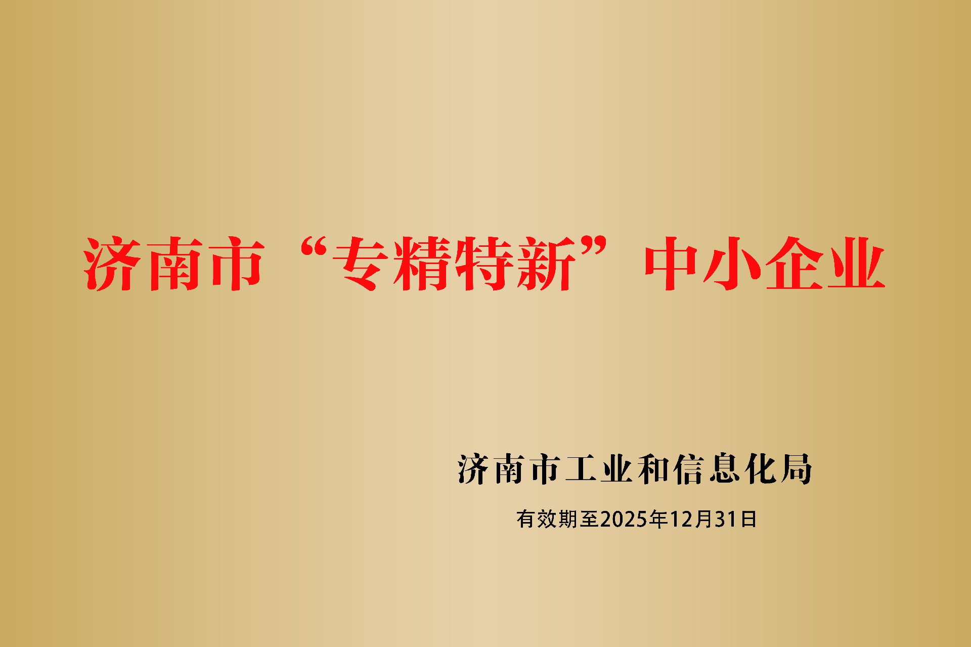 赤峰视装专精特新”中幼企业.jpg