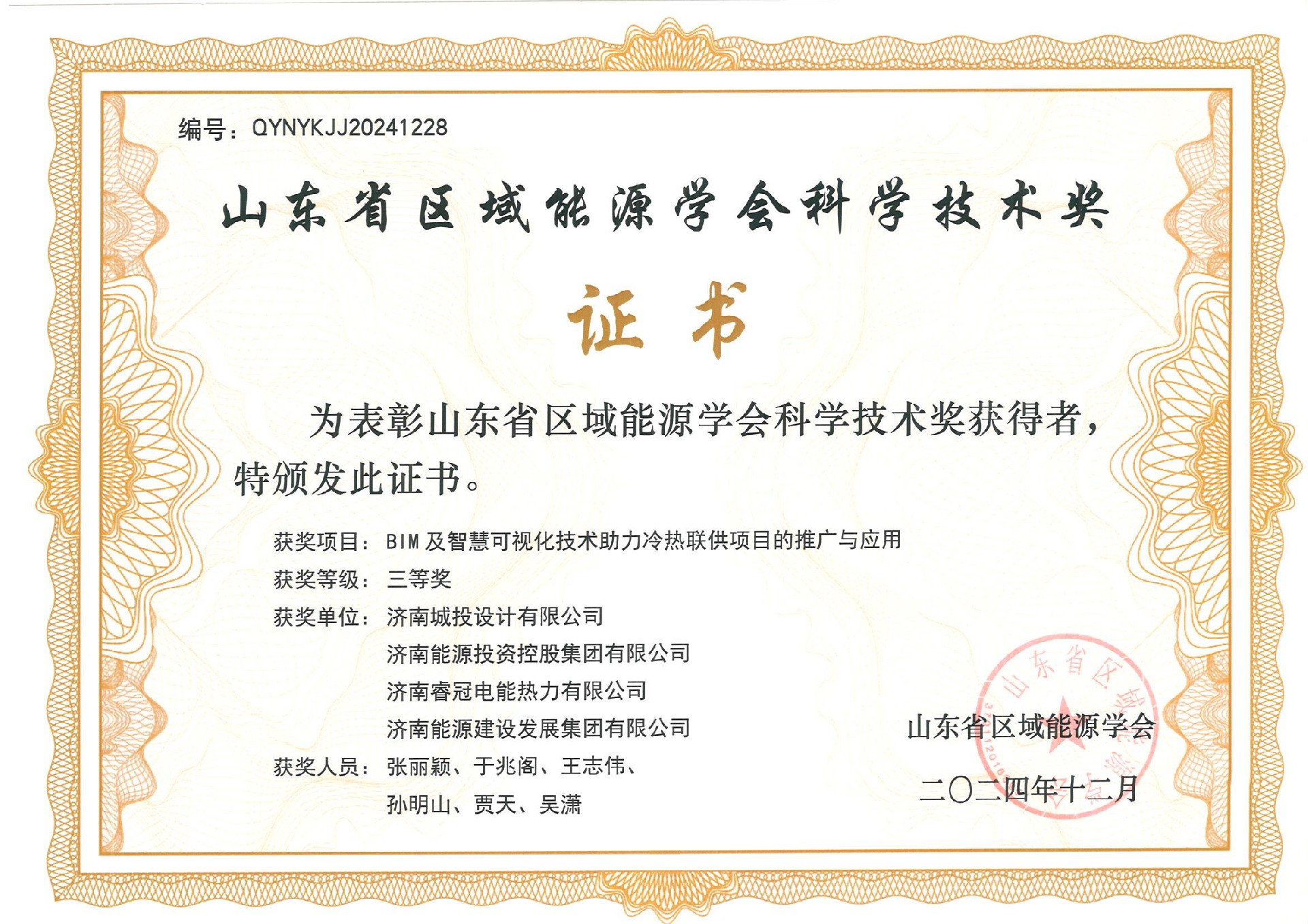 1746000809507209 三等奖-BIM及智慧可视化技术助力冷热联供项主张推广与利用_00.jpg
