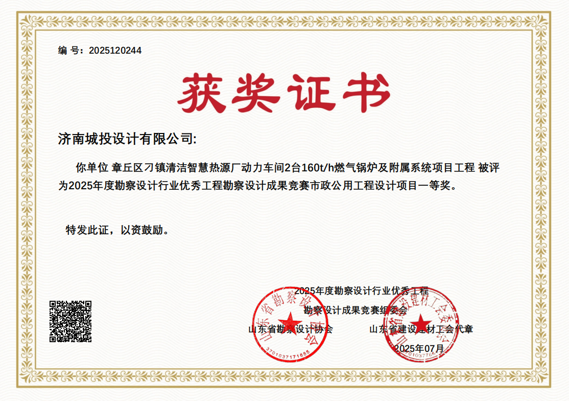7.章丘区刁镇清洁智慧热源厂动力车间2台160th燃气锅炉及从属系统项目工程-一等奖.png