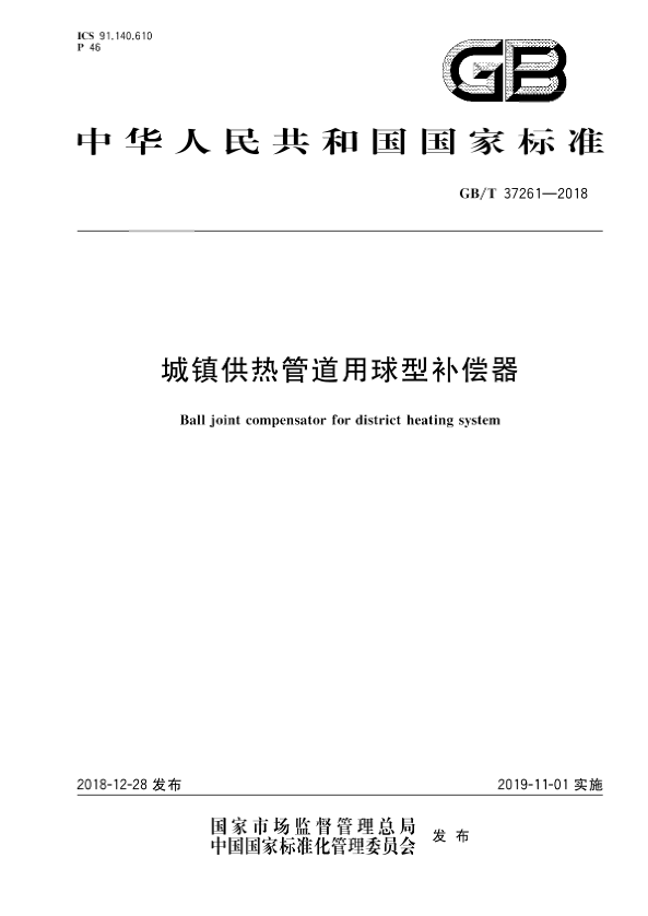 国度尺度《城镇供热管路用球型赔偿器》.png