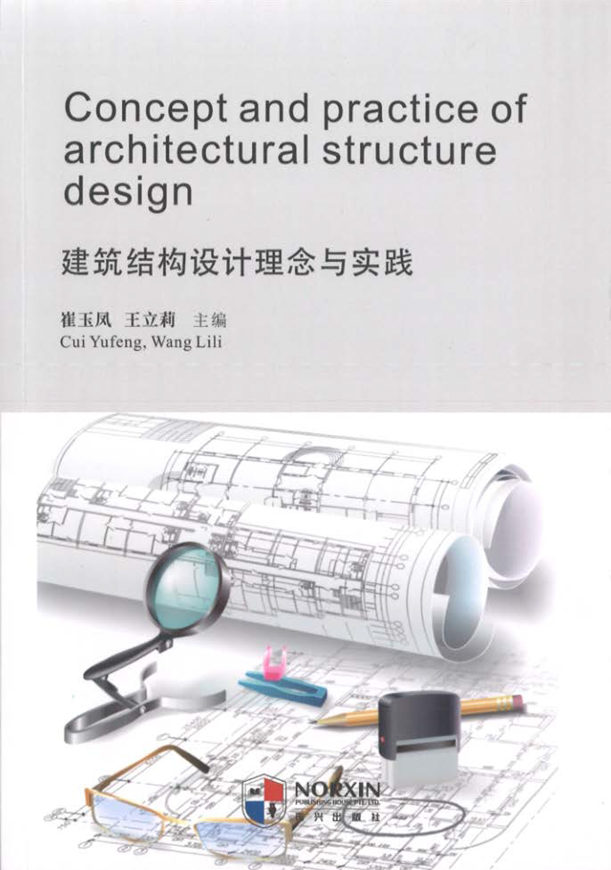 技术书籍《构筑结构设计理想与实际》.jpg