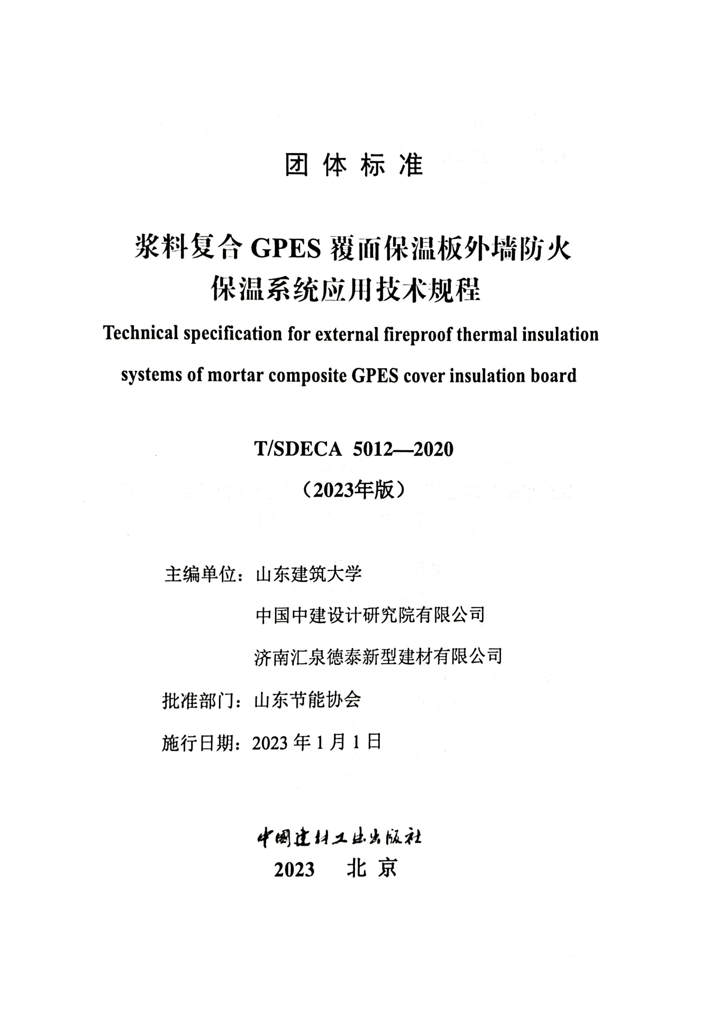 012915383533_0团标-浆料复合GPES覆面保温板表墙防火保温系统利用技术规程_2.Jpeg